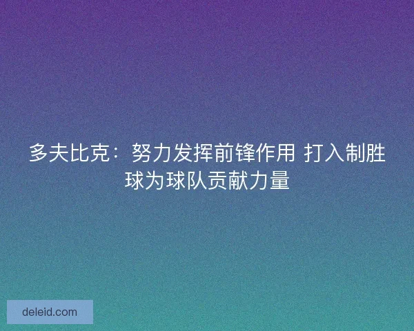 多夫比克：努力发挥前锋作用 打入制胜球为球队贡献力量