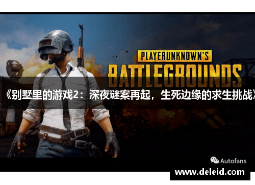 《别墅里的游戏2：深夜谜案再起，生死边缘的求生挑战》