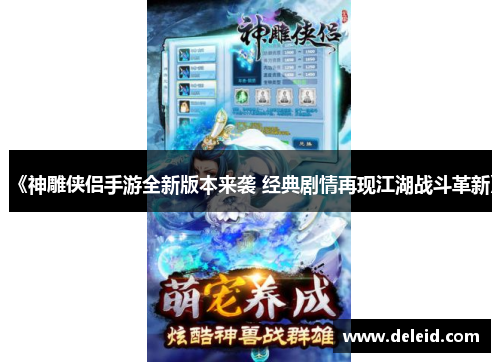 《神雕侠侣手游全新版本来袭 经典剧情再现江湖战斗革新》