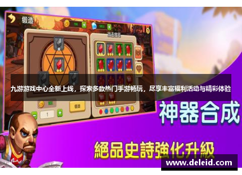 九游游戏中心全新上线，探索多款热门手游畅玩，尽享丰富福利活动与精彩体验