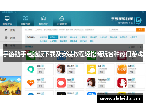 手游助手电脑版下载及安装教程轻松畅玩各种热门游戏