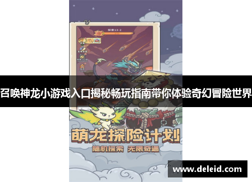 召唤神龙小游戏入口揭秘畅玩指南带你体验奇幻冒险世界