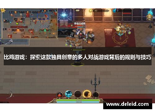 比鸡游戏：探索这款独具创意的多人对战游戏背后的规则与技巧