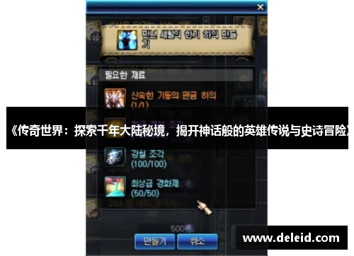 《传奇世界：探索千年大陆秘境，揭开神话般的英雄传说与史诗冒险》