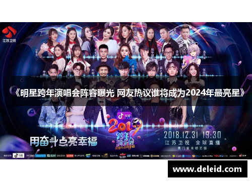 《明星跨年演唱会阵容曝光 网友热议谁将成为2024年最亮星》