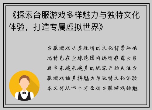 《探索台服游戏多样魅力与独特文化体验，打造专属虚拟世界》