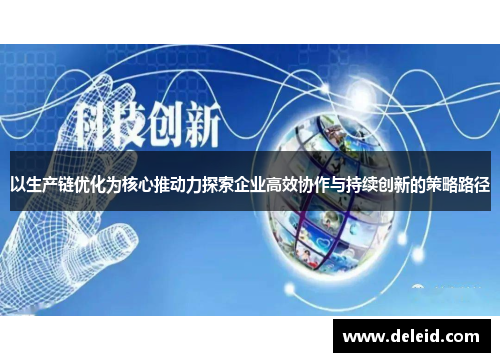 以生产链优化为核心推动力探索企业高效协作与持续创新的策略路径