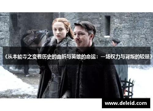 《从本能寺之变看历史的曲折与英雄的命运：一场权力与背叛的较量》