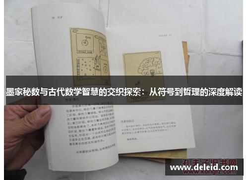 墨家秘数与古代数学智慧的交织探索：从符号到哲理的深度解读