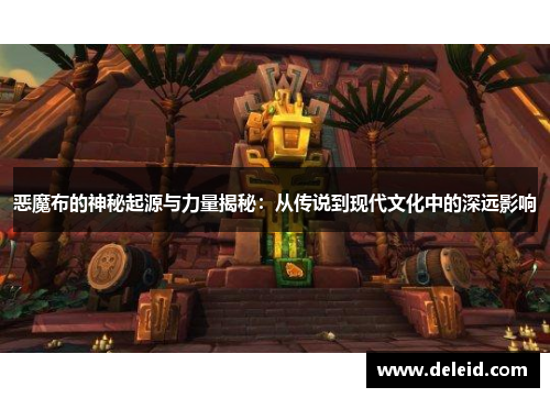 恶魔布的神秘起源与力量揭秘：从传说到现代文化中的深远影响