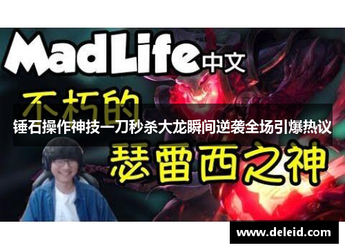 锤石操作神技一刀秒杀大龙瞬间逆袭全场引爆热议