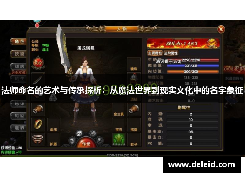 法师命名的艺术与传承探析：从魔法世界到现实文化中的名字象征
