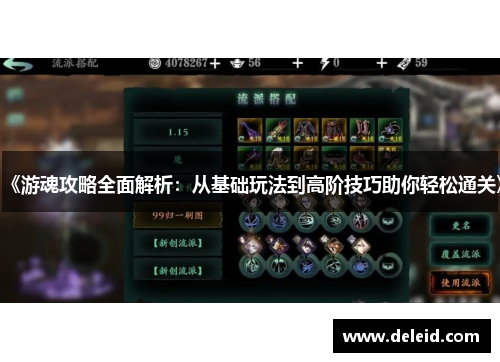 《游魂攻略全面解析：从基础玩法到高阶技巧助你轻松通关》