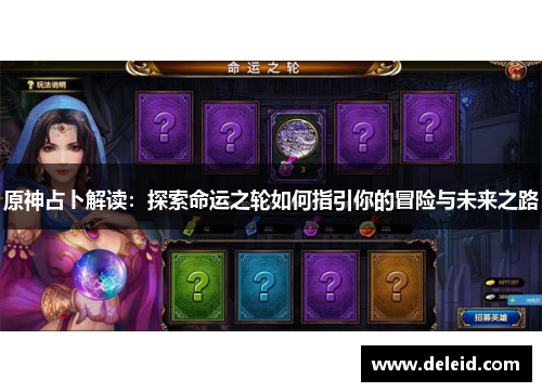 原神占卜解读：探索命运之轮如何指引你的冒险与未来之路