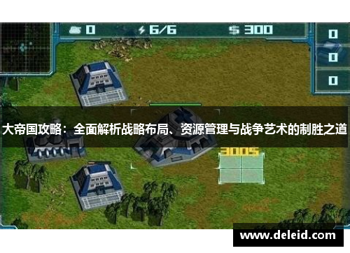 大帝国攻略：全面解析战略布局、资源管理与战争艺术的制胜之道