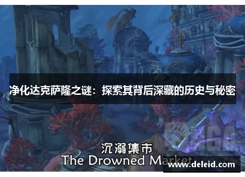 净化达克萨隆之谜：探索其背后深藏的历史与秘密