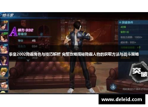 拳皇2002隐藏角色与技巧解析 完整攻略揭秘隐藏人物的获取方法与战斗策略