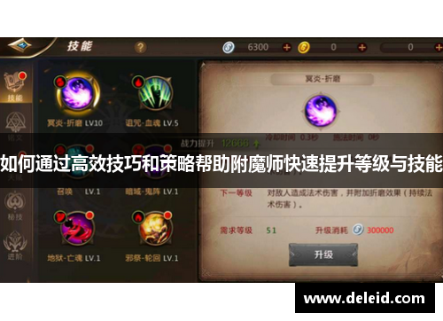 如何通过高效技巧和策略帮助附魔师快速提升等级与技能