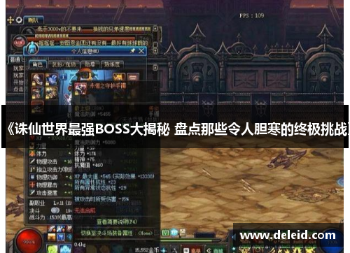 《诛仙世界最强BOSS大揭秘 盘点那些令人胆寒的终极挑战》