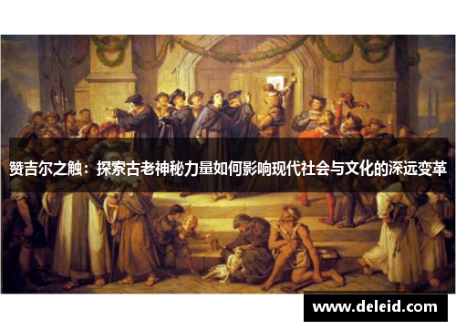 赞吉尔之触：探索古老神秘力量如何影响现代社会与文化的深远变革