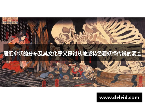 唐纸伞妖的分布及其文化意义探讨从地域特色看妖怪传说的演变