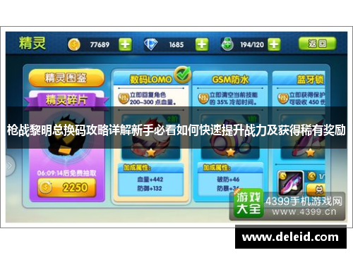 枪战黎明总换码攻略详解新手必看如何快速提升战力及获得稀有奖励