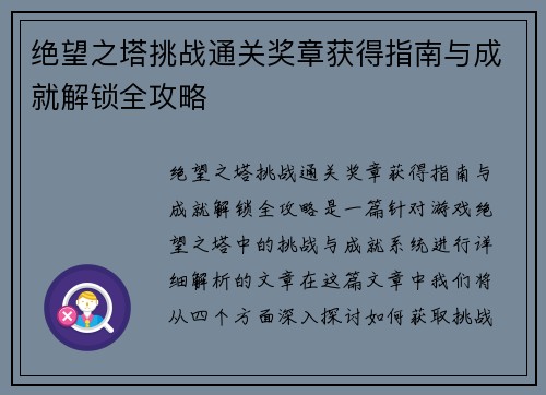 绝望之塔挑战通关奖章获得指南与成就解锁全攻略