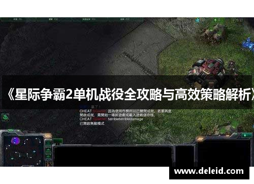 《星际争霸2单机战役全攻略与高效策略解析》