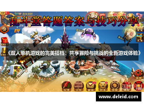 《双人单机游戏的完美搭档：共享冒险与挑战的全新游戏体验》