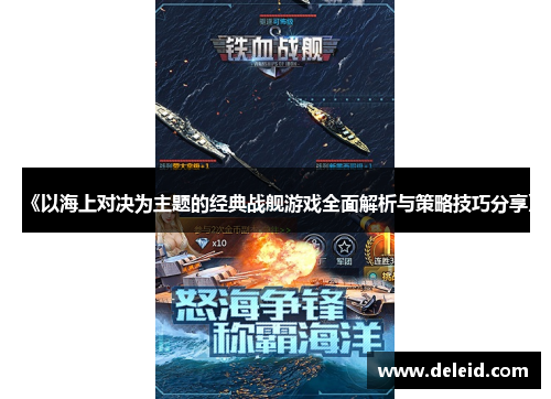 《以海上对决为主题的经典战舰游戏全面解析与策略技巧分享》