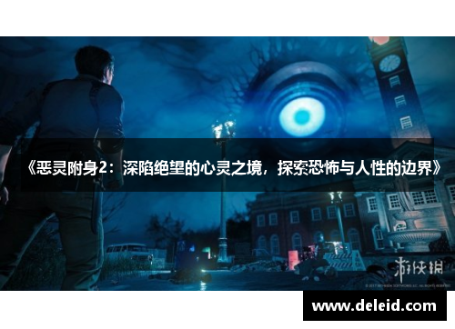 《恶灵附身2：深陷绝望的心灵之境，探索恐怖与人性的边界》
