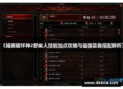 《暗黑破坏神2野蛮人技能加点攻略与最强装备搭配解析》