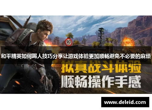 和平精英如何踢人技巧分享让游戏体验更加顺畅避免不必要的麻烦