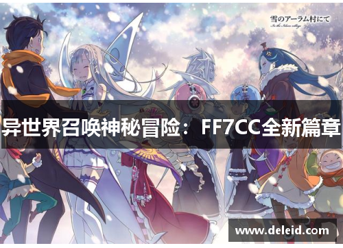 异世界召唤神秘冒险：FF7CC全新篇章