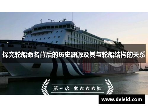 探究轮船命名背后的历史渊源及其与轮船结构的关系