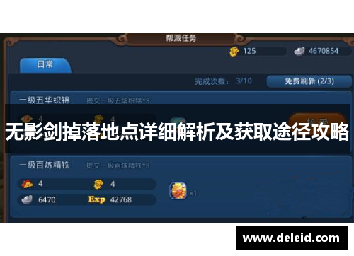 无影剑掉落地点详细解析及获取途径攻略