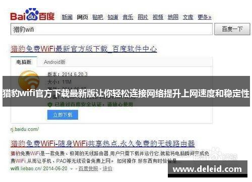 猎豹wifi官方下载最新版让你轻松连接网络提升上网速度和稳定性