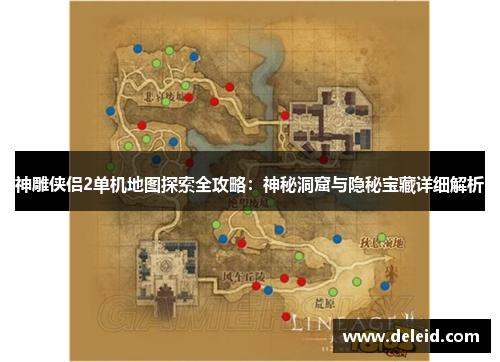 神雕侠侣2单机地图探索全攻略：神秘洞窟与隐秘宝藏详细解析