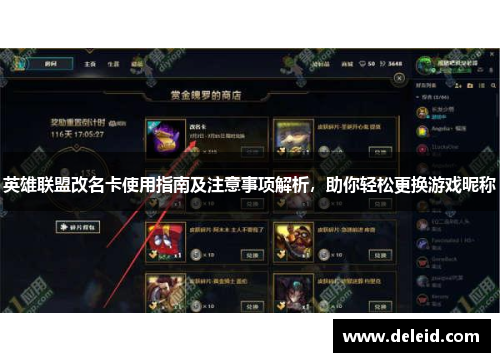 英雄联盟改名卡使用指南及注意事项解析，助你轻松更换游戏昵称