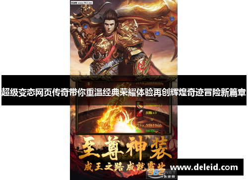 超级变态网页传奇带你重温经典荣耀体验再创辉煌奇迹冒险新篇章