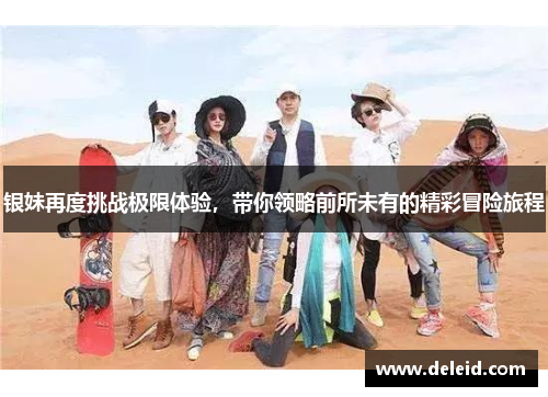 银妹再度挑战极限体验，带你领略前所未有的精彩冒险旅程
