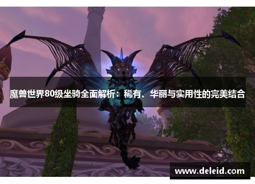 魔兽世界80级坐骑全面解析：稀有、华丽与实用性的完美结合