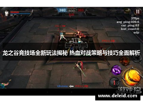 龙之谷竞技场全新玩法揭秘 热血对战策略与技巧全面解析