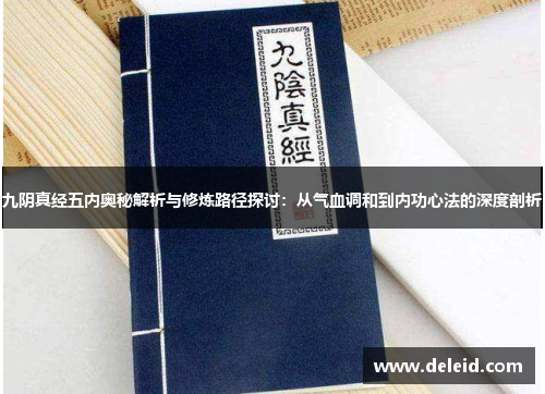 九阴真经五内奥秘解析与修炼路径探讨：从气血调和到内功心法的深度剖析