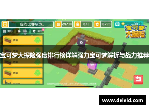 宝可梦大探险强度排行榜详解强力宝可梦解析与战力推荐