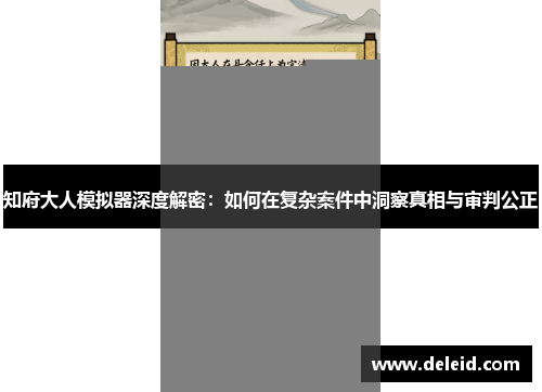 知府大人模拟器深度解密：如何在复杂案件中洞察真相与审判公正
