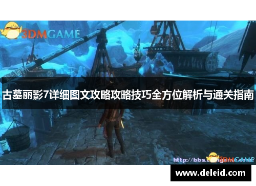 古墓丽影7详细图文攻略攻略技巧全方位解析与通关指南