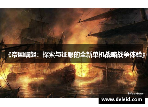 《帝国崛起：探索与征服的全新单机战略战争体验》