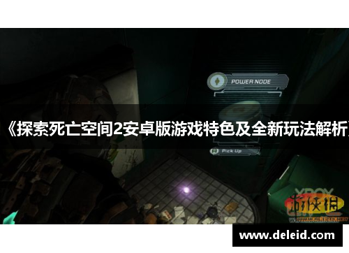 《探索死亡空间2安卓版游戏特色及全新玩法解析》