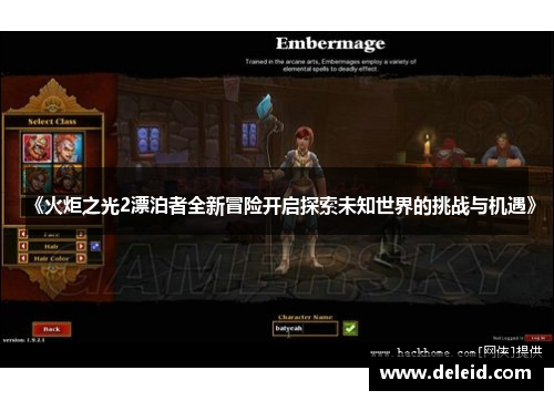 《火炬之光2漂泊者全新冒险开启探索未知世界的挑战与机遇》